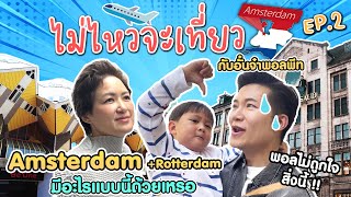 ไม่ไหวจะเที่ยว Ep.2 Amsterdam (ภาคต่อ)