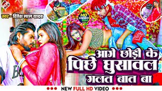 #video | आगे छोड़ी के पीछे घुसावल गलत बात बा | #Ritesh Lal Yadav | #Aaisha Raj | New Bhojpuri Song