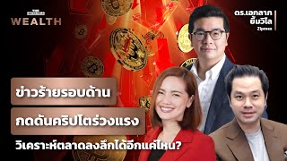 วิเคราะห์ตลาดคริปโตท่ามกลางความผันผวนของสินทรัพย์ทั่วโลก | THE STANDARD WEALTH