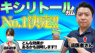 【キシリトールガム】実際に食べてみて一番効果のあるものを歯医者がおすすめします！