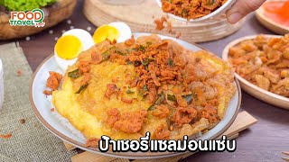 น้ำพริกเนื้อปลาแซลมอนและเนื้อแซลมอนกรอบ | FoodTravel Plus