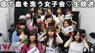 【東京人狼Live#16】血で血を洗う女子会💕生放送