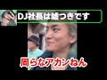 【djふぉい】dj社長彼は噓つきです　dj社長『メンバーに誘った』ふぉい『聞いてない』【ふぉい切り抜き レペゼン切り抜き repezenfoxx dj社長】