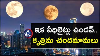 ఇక వీధిలైట్లు ఉండవ్.. కృత్రిమ చందమామలు || China Installing Artificial Moons || Mictv News