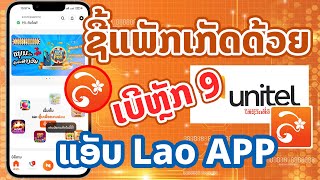 ວິທີຊື້ແພັກເກັດເນັດຜ່ານແອັບ Lao App ແອັບຂອງ Unitel