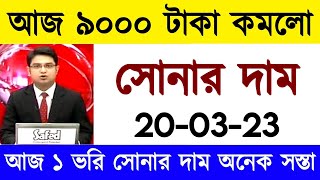 এবার কমলো বাংলাদেশে সোনার দাম ? gold price in bangladesh 12 March 2023 | ajke sonar dam koto