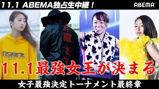 【11.1 RISE】ついに決まる最強女子「優勝することが自分らしさの証明になる」格闘界最注目sasori／傷だらけの寺山日葵らが集結｜11.1 RISE迫る！ABEMAで生中継