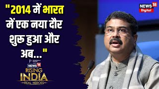 Dharmendra Pradhan in News18 Rising: \