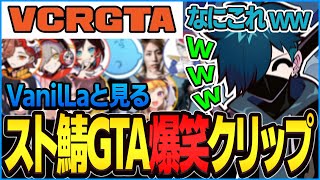 【スト鯖GTA】VanilLaと見るVCR GTA爆笑クリップまとめ【CR Grand Theft Auto V 切り抜き #バニラ切り抜き】#VCRGTA