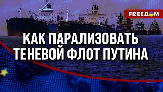 ⚡️ До 1 000 судов: почему ТЕНЕВОЙ ФЛОТ РФ до сих пор функционирует?