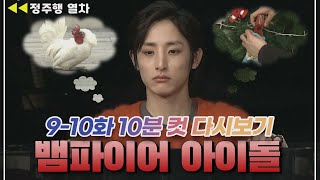 [#뱀파이어아이돌] 🐓꼬꼬🐓도 좋고💓 🧛빠빠🧛도 좋은💓 누구보다 다정한 이수혁 | EP.05 MBN 20111216 방송 외