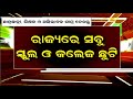 ସ୍କୁଲ ଓ କଲେଜ ଛୁଟି; ବଡ଼ ସୂଚନା | School College Holiday News Odisha | Today Odisha School College News