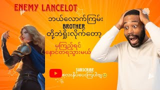 Enemy Lancelot ဘယ်လောက်ထိကြမ်းသလဲဆိုတာကို Brother တို့ဘဲရှိုးလိုက်တော့။အများကြီးမပြောတော့ဘူး