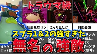 【トラウマ級】スプラ1＆2の無名の強敵オクタリアン4選【ゆっくり解説】