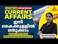 ഇന്നത്തെ കറന്റ് അഫയേഴ്‌സ് | 20 September Current Affairs 2024 | Kerala Current Affairs 2024