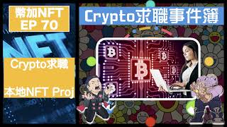 幣加NFT EP 70－ 光哥爆笑Crypto求職事件簿｜罕見本地NFT Project 冇破發！