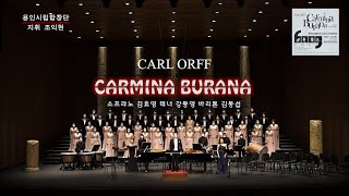 [용인시립합창단] Carl Orff - Carmina Burana