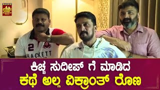 ವಿಕ್ರಾಂತ್ ರೋಣ ಸೀಕ್ರೆಟ್ ಬಿಚ್ಚಿಟ್ಟ ಅನೂಪ್ ಭಂಡಾರಿ|Anup Bhandari Speak About VikranthRona|Kichcha Sudeep