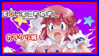 【ボンバーガール】パステル視点2試合【カラクリ城1】