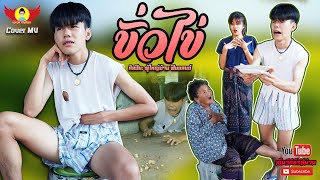 ขั่วไข่ - CoverMVโดยปีกแดงฯ| Original: ผู้ใหญ่บ้าน ฟินแลนด์【COVER MV】