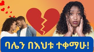 የባሌ እህት ባሌን ቀማችኝ! [እውነተኛ ታሪክ]yebale ehit balen kemachign#የፍቅርታሪክ #ትዳር #የፍቅር ሳይኮሎጂ