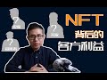 【财富的背后】NFT艺术品卖家，买家，和被抢了市场的人，听听投资热潮背后他们各自的小算盘