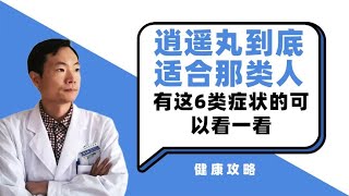 逍遥丸到底适合哪类人？情绪抑郁，乳腺增生，这6类人群可以看看