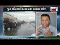 🟠monsoon 2024 forecast live ગુજરાતમાં કેવું રહેશે ચોમાસું જુઓ paresh goswami ની આગાહી n18l