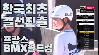 한국인 최초 BMX 월드컵 본선진출 | 오시내 UCI 프리스타일 BMX 프랑스 월드컵 7위 | BMX Women’s Final FISE Montpellier France