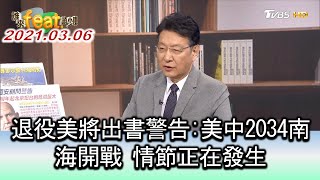 退役美將出書警告:美中2034南海開戰 情節正在發生 ft.趙麟\u0026帥化民 誰來feat.趙少康 20210306 (2/4)