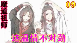 《魔道祖师》之这温情不对劲09集  “魏公子真以为自己这么大能耐，能引得温氏血洗莲花坞？”#忘羡#魔道祖师#蓝忘机#魏无羡