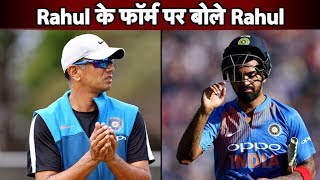 KL Rahul के फॉर्म पर Rahul Dravid का बड़ा बयान | Sports Tak