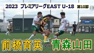 2023  高円宮杯プレミアリーグ EAST 第11節  前橋育英 VS 青森山田　　　　観戦地・前橋育英高校高崎グラウンド