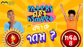 የኢትዮጵያ ልጆች እንጠያየቅ ማነው ጎበዝ ? ክፍል (8) Ye Ethiopia Lijoch TV