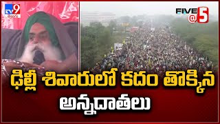 ఢిల్లీ శివారులో కదం తొక్కిన అన్నదాతలు | Delhi Farmers Protest - TV9