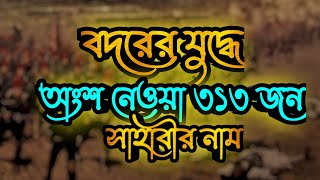 বদরের যুদ্ধে অংশ নেওয়া ৩১৩ জন সাহাবীর নাম