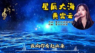 黄霄云 《星辰大海》会不会我们的爱 像星辰守护大海 不曾离开 我向你奔赴而来 你就是星辰大海（高音质 |动态歌词 Lyrics）2021 中文歌曲 🎶