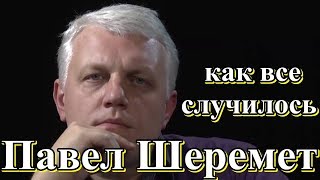 Павел Шеремет как все случилось