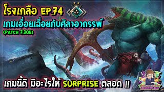 [Dota2] โรงเกลือ EP.74 | เกมเอื่อยเฉื่อยกับศิลาอาถรรพ์