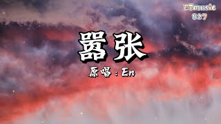 嚣张 - En 「你的一字一句犹如刀疤划心上，我的一举一动随你改变多荒唐」【动态歌词/Lyrics】高音质