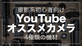 YouTube向けオススメのカメラ 4つの種類を解説します！