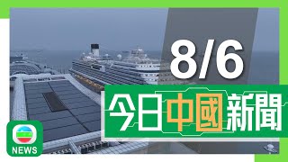 香港無綫｜兩岸新聞｜08/06/2024｜兩岸 港澳｜「愛達．魔都號」受歡迎程度超預期 結束行程均回母港處理污水垃圾｜有「空中的士」公司擬辦四條廣州市航線 或用無人機送全運會物資｜TVB News