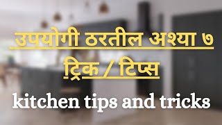 भरपुर उपयोगी ठरतील अश्या ७ ट्रिक / टिप्स .  #kitchens tips