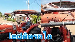 จัดไฟใหม่ ไฟledติดรถไถ