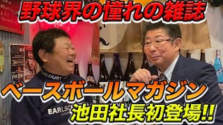 第一話 野球界の憧れの雑誌！ベースボールマガジン池田社長初登場！！