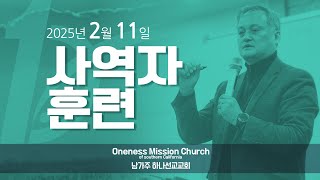 250211 사역자 훈련 / 남가주하나선교교회 (Oneness Mission Church of Southern California)