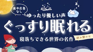 【眠くなる声の睡眠朗読】寝落ちできる世界の名作童話 読み聞かせ 【オーディオブック 童話 ぐっすり眠れる 安眠】