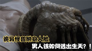 男人被詭異生物附身，命懸一線岌岌可危！他究竟該如何自救逃脫？ #电影 #电影解说 #影视 #影视解说 #剧情