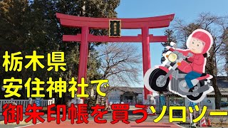 【モトブログ】（自称）安住神社に最も近いモトブロガー、安住神社で御朱印帳を買う！そして超ローカルスポット案内