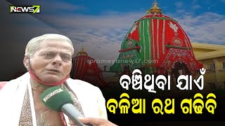 ତାଳଧ୍ଵଜ ରଥ ମୁଖ୍ୟ ବିଶ୍ଵକର୍ମାଙ୍କ ଆଖିରେ ଲୁହ। ପୁଣି ବଞ୍ଚିଥିଲେ ଆର ବର୍ଷକୁ ଦର୍ଶନ ଦେବ ମହାବାହୁ